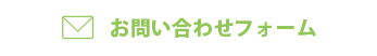 お問い合わせ お問い合わせ